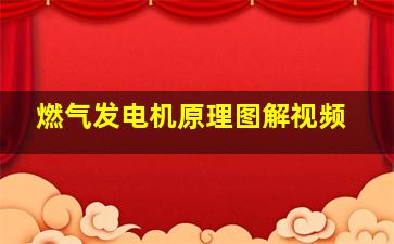 燃气发电机原理图解视频