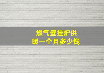 燃气壁挂炉供暖一个月多少钱