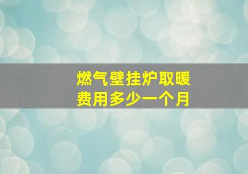 燃气壁挂炉取暖费用多少一个月