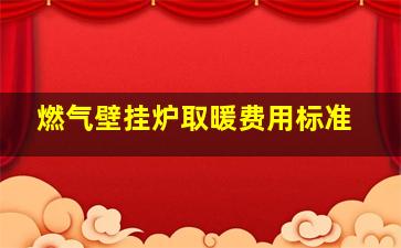 燃气壁挂炉取暖费用标准