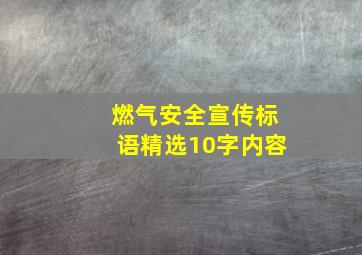 燃气安全宣传标语精选10字内容