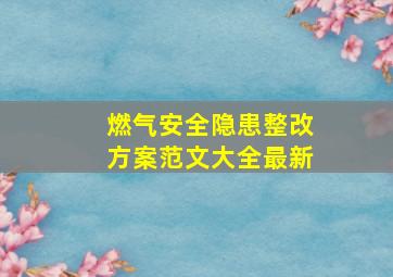 燃气安全隐患整改方案范文大全最新