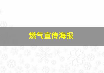 燃气宣传海报