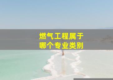 燃气工程属于哪个专业类别