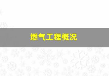 燃气工程概况