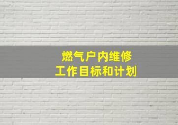 燃气户内维修工作目标和计划