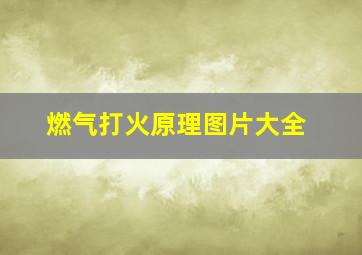 燃气打火原理图片大全