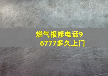 燃气报修电话96777多久上门