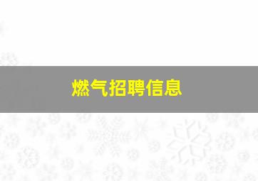 燃气招聘信息