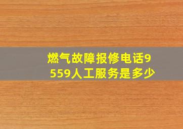 燃气故障报修电话9559人工服务是多少