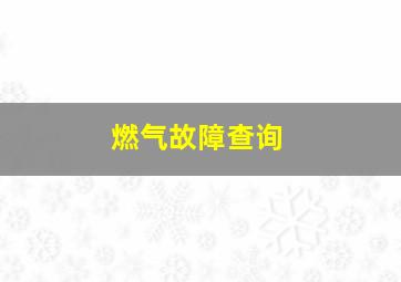 燃气故障查询