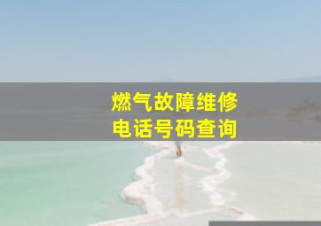 燃气故障维修电话号码查询