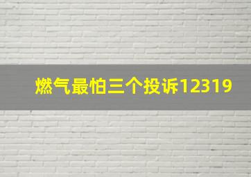 燃气最怕三个投诉12319