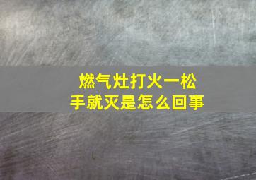 燃气灶打火一松手就灭是怎么回事