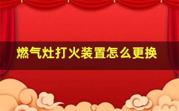 燃气灶打火装置怎么更换