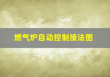 燃气炉自动控制接法图