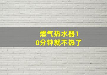 燃气热水器10分钟就不热了