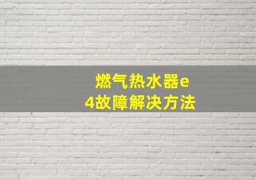 燃气热水器e4故障解决方法