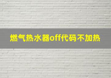 燃气热水器off代码不加热