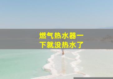 燃气热水器一下就没热水了