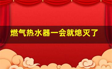 燃气热水器一会就熄灭了