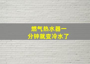 燃气热水器一分钟就变冷水了