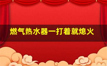 燃气热水器一打着就熄火