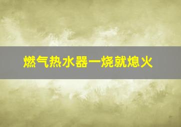 燃气热水器一烧就熄火