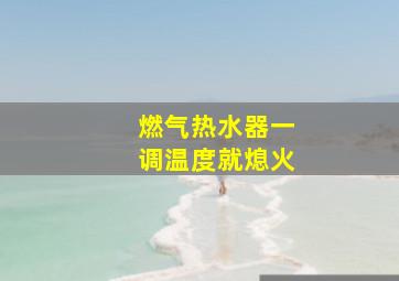 燃气热水器一调温度就熄火