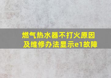 燃气热水器不打火原因及维修办法显示e1故障