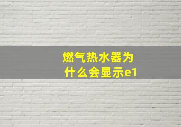 燃气热水器为什么会显示e1