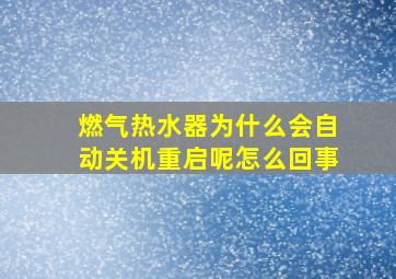 燃气热水器为什么会自动关机重启呢怎么回事