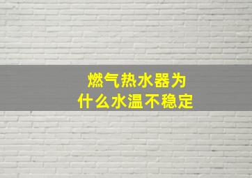 燃气热水器为什么水温不稳定