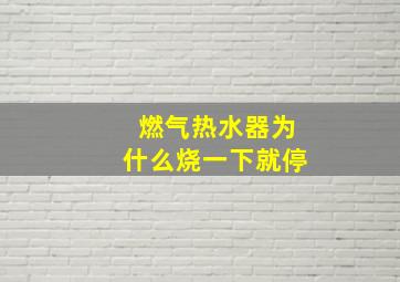 燃气热水器为什么烧一下就停