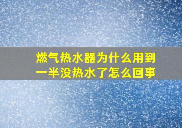 燃气热水器为什么用到一半没热水了怎么回事