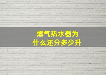 燃气热水器为什么还分多少升