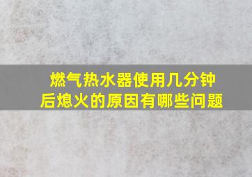 燃气热水器使用几分钟后熄火的原因有哪些问题