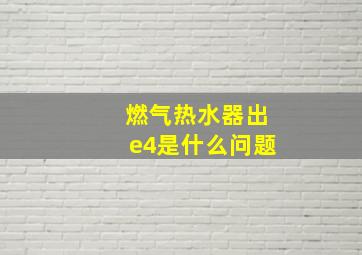 燃气热水器出e4是什么问题