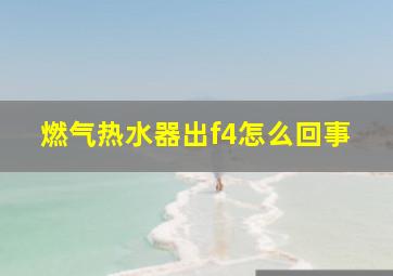 燃气热水器出f4怎么回事