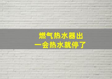 燃气热水器出一会热水就停了