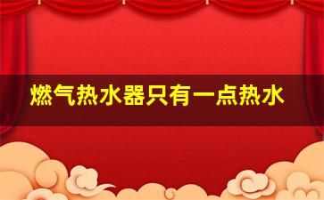 燃气热水器只有一点热水