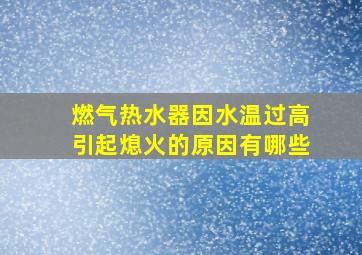 燃气热水器因水温过高引起熄火的原因有哪些