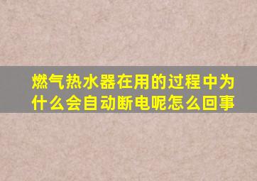 燃气热水器在用的过程中为什么会自动断电呢怎么回事