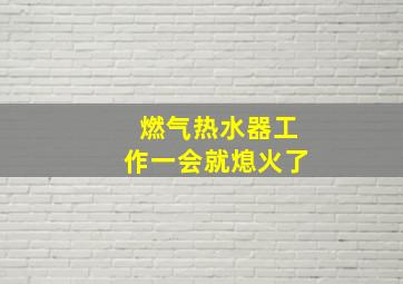 燃气热水器工作一会就熄火了