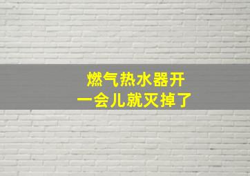 燃气热水器开一会儿就灭掉了