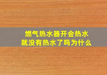 燃气热水器开会热水就没有热水了吗为什么