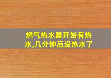 燃气热水器开始有热水,几分钟后没热水了