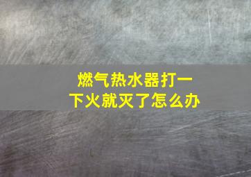 燃气热水器打一下火就灭了怎么办