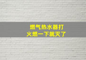 燃气热水器打火燃一下就灭了