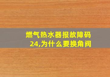 燃气热水器报故障码24,为什么要换角阀